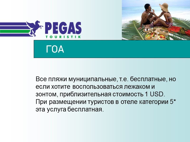 ГОА Все пляжи муниципальные, т.е. бесплатные, но если хотите воспользоваться лежаком и зонтом, приблизительная